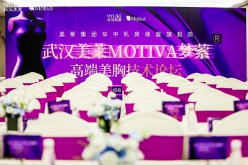 荣获美国FDA认证的Motiva 梦萦®在武汉成功举办大师班活动